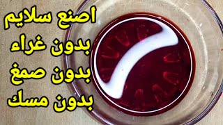 اصنع بنفسك بدون غراء بدون صمغ بدون مسك ( وصفات المشتركين)