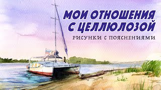 Рисую яхту и рассказываю про мои отношения с акварельной бумагой / Целлюлоза / Подкаст #11