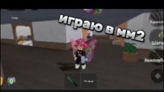 Играю в мм2