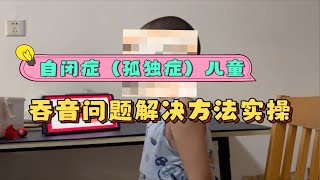 特殊儿童吞音问题实操课分享