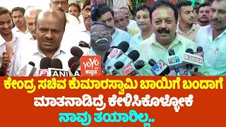 N Chaluvaraya Swamy On HD Kumaraswamy : ಕುಮಾರಸ್ವಾಮಿ ಬಾಯಿಗೆ ಬಂದಾಗೆ ಮಾತನಾಡಿದ್ರೆ ಕೇಳಿಸಿಕೊಳ್ಳೋಕೆ ನಾವು ತಯ