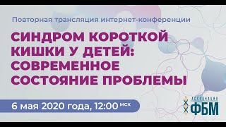 Приглашение на повторную трансляцию "Синдром короткой кишки у детей: современное состояние проблемы"