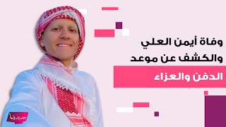 وفاة أيمن العلي "ملك جمال الاردن" بعد معاناة مع السرطان و العائلة تكشف موعد الدفن وتفاصيل العزاء