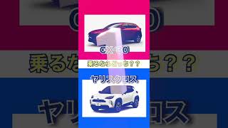 【乗るならどっち？？】TOYOTA VS MAZDA SUV編#mazda #toyota #shorts