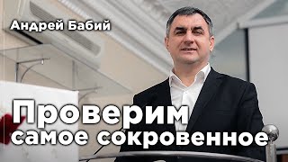 Проверим самое сокровенное | Андрей Бабий