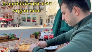 Почему Баку лучший город для туризма? Наши прогулки и быт