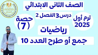 استراتيجيات الجمع والطرح بمقدار 10 أو تكوين عشرات | رياضيات الصف الثانى الإبتدائى 2025 | مستر عمرو