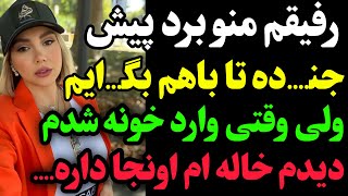 داستان واقعی پسری که با رفیقش میرن باهم ...،بهترین داستان واقعی که امروز میتونی بشنوی👌