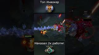 ТОП ИНВОКЕР ПРОТИВ 2К РАБОТЯГ  #dota2 #invoker #sunstrike