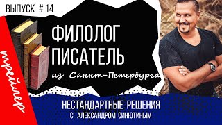 Нестандартные решения #14. Анонс к передаче Филолог писатель из Санкт-Петербурга