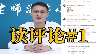 【罗翔】捆住手就没法讲课，第一次读评论，有点紧张