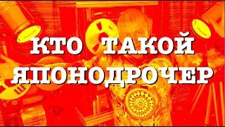 Кто такой японодрочер?