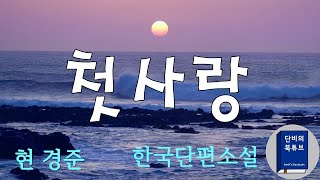 [오디오북] 💗 첫사랑 💜첫사랑을 하는 사람의 마음은 아프거나 행복하다💜 현 경준, 한국단편소설, 단비의 북튜브