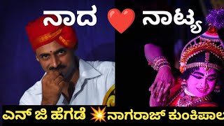 💥ಎನ್ ಜಿ ಹೆಗಡೆ ಅವರ ಮದ್ದಳೆಯ ನಾದ- ❤️ಕುಂಕಿಪಾಲರ ಕುಣಿತ ಅಭಿನಯ ನೋಡಿ ಆನಂದಿಸಿ..