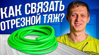 Как вязать тяжи? Готовим тяжи для подводного ружья. Узел констриктор! Подводная охота MPD & Salvimar