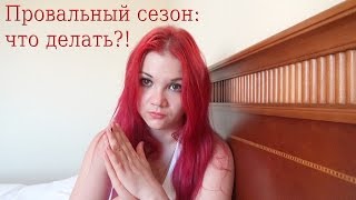 Когда пора бросать спорт? Неудачный сезон.