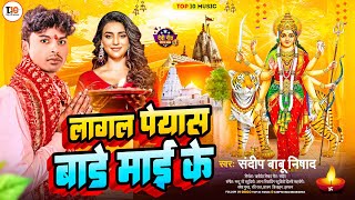 लागल पेयास बाड़े माई के | #Sandeep Babu Nishad | Lagal Peyas Bade Maai Ke | Bhojpuri New Devi Geet