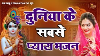 2024 ka super hit bhajans || दुनिया के सबसे प्यारा भजन || Krishna bhajna || morning Bhajan ||