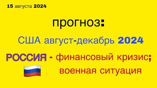 прогноз США, Россия - август/декабрь 2024