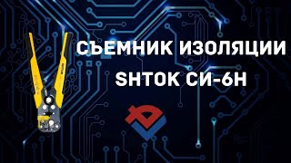 Обзор Съёмника изоляции SHTOK СИ-6Н от Компании База Электроники