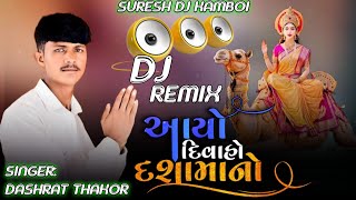 Dashrath thakor new song | દિવાહો આયો દશામાનો | divaso aayo dashamano | new gujarati song dj remix