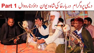 Desi Program at Narowal Part 1