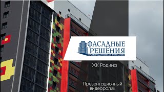 ЖК Родина \\ Фасадные решения \\ Строим в Казани \\ Magnatfilms продакшн видеограф монтаж