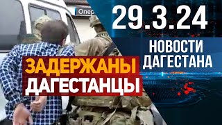 Новости Дагестана за 29.03.2024 год