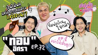 #ทอม | สารพัดเพื่อน EP.72 พ่อบ้านใจกล้า EP.นี้อย่าให้เมียดู!! เงินไม่พอ แต่อยากขอสาวแต่งงาน?