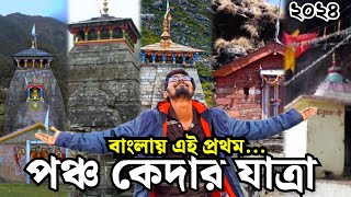 Panch Kedar yatra in one video|Kedarnath| Madmaheshwar|Tungnath|Rudranath| Kalpeshwar@dafadarbabu