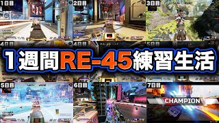 【検証】1週間 RE-45を使い続けたらレーザービームになるんじゃね！？【APEX】