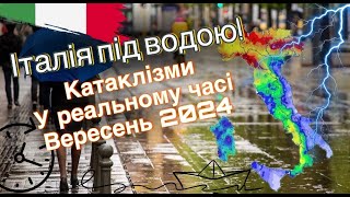 ІТАЛІЯ ПІД ВОДОЮ : ДЕРЕВА ВАЛЯТЬСЯ НА АВТОМОБІЛІ ТА ЛЮДЕЙ !!! ШОКУЮЧЕ ВІДЕО 2024