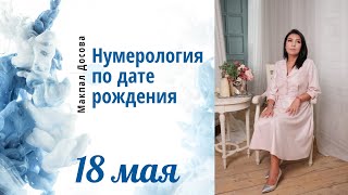 Нумерология по дате рождения ❗18 мая❗