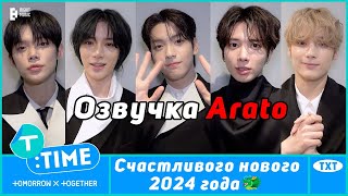 TXT поздравляют МОА с новым годом [Озвучка Arato]