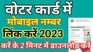 Voter card se mobile number link kaise kare | Link Mobile Number with Voter ID Card - 2023