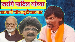 Manoj jarange live | मनोज जरांगे यांना नक्की विरोध कोणाचा.....?