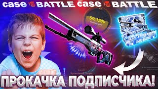 ПРОКАЧАЛА ПОДПИСЧИКА И ОГРАБИЛА КЕЙС БАТЛ! ВЫБИЛА СКИНОВ НА 4.000р CASE BATTLE + НОВАЯ ПРОКАЧКА!