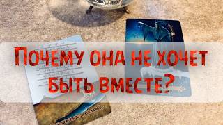 Гадание онлайн для мужчин «Почему она не хочет быть вместе?»