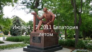 Евпатория летом 2011 года