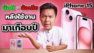 รีวิวหลังใช้ iPhone 15 มาเกือบปี - ใช้ดีนะแต่ไม่หวือหวา