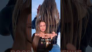 💇🏽‍♀️ КАК Я ВОССТАНОВИЛА ВОЛОСЫ #уходзаволосами #косметика #макияж