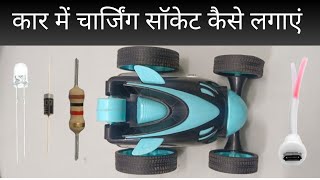 कार में चार्जिंग सॉकेट कैसे लगाएं 🚗 rechargeable kar mein charging socket Kaise lagaen 🚗 sel wali