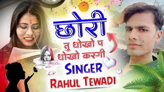 लव स्टोरी सोंग ❤️ || छोरी तु धोखो प धोखो करगी || सुपरस्टार सिंगर राहुल तिवाड़ी || DJ MIXX SONG