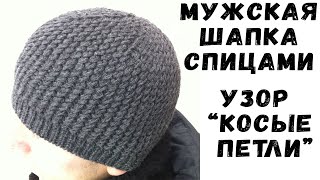 Шапка спицами узор КОСЫЕ ПЕТЛИ / Мужская шапка | Knit men's cap