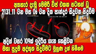 2131 නොවැම්බර් මස 6 වන දින සිදුවන සිදුවීම මෙමරි චිප් එකක සටහන් වෙයි, හිමිනම මුහුණදුන් අද්භූත සිදුවීම