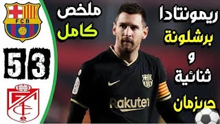 ملخص مباراة برشلونة وغرناطة اليوم ( 5-3 ) - (3-2-2021 ) ريمونتادا مجنونه - ثنائية جريزمان