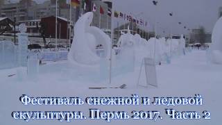 Фестиваль ледовых скульптур. Пермь 2017 [Часть 2] / The festival of ice sculptures. Perm 2017