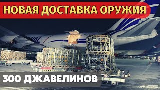 Украина получила очередную партию вооружения США. Еще 300 противотанковых комплексов Javelin.