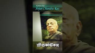 সংসার-দাবানল | Guruvastakam | Mangal Arati Kirtan | Arjun Chandra Ray #Guruvastakam #Mangalarati