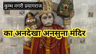 श्री गोरे हनुमान मन्दिर || Prayagraj (Allahabad) top place (temple) to visit || top 10 best places